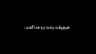 هیچوت یادت نره خدا گفت