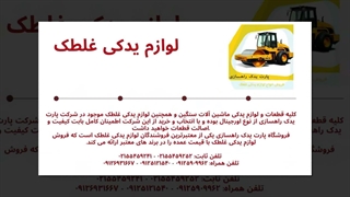 لوازم یدکی غلطک: قلب تپنده ماشین‌آلات راهسازی در پارت یدک راهسازی