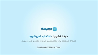 دندانپزشکا
