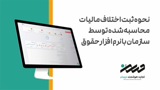 نحوه ثبت اختلاف مالیات محاسبه شده توسط سازمان با نرم افزار حقوق