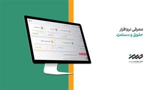 معرفی نرم افزار حقوق و دستمزد