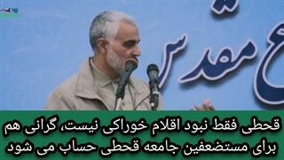 بخشی از آخرین سخنرانی پخش شده شهید قاسم سلیمانی