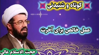 عمل خالص برای آخرت ... سخنرانی کوتاه و شنیدنی استاد عالی
