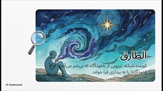 سوره طارق
