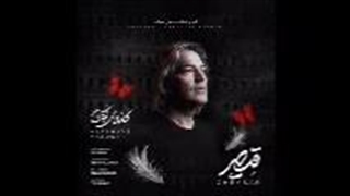 آهنگ قیصر کفشهای کتونی (برای دختران میناب)