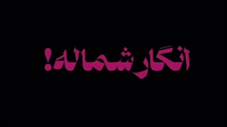 داشتم مرگ موش درست میکردم- البته با قرص- کی میخواد امتحانش کنه؟ مرگش حتمیه
