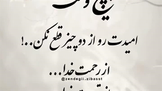 درهرشرایطی فقط به اونه که امیدواریم