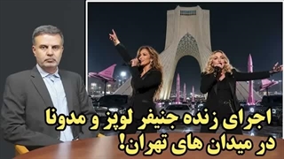 14050316: اجرای زنده جنیفر لوپز و مدونا در میدان های تهران!