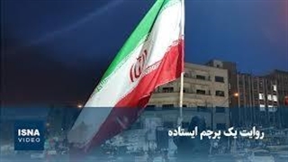 روایت یک پرچم ایستاده