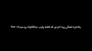 بالاخره یه آهنگ که وایب کوکی رو بده >>