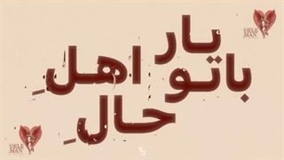 منو یجوری جاکن اون ته قلبت آره