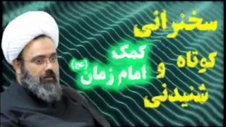 کمک امام زمان (عج) ... سخنرانی کوتاه و شنیدنی حجت الاسلام دانشمند