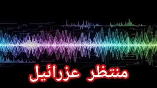 منتظر عزرائیل