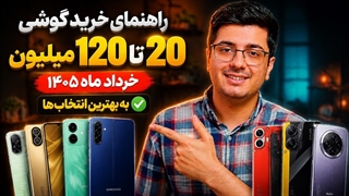 راهنمای خرید گوشی بازه قیمتی 20 تا 120 میلیون | خرداد ماه 1405 ( بهترین انتخاب ها )