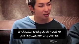 اینجا نامجون میگه ما هم باید پارتنر خودمون رو پیدا کنیم