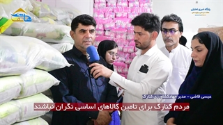 مردم کنارک نگران تامین کالاهای اساسی نباشند