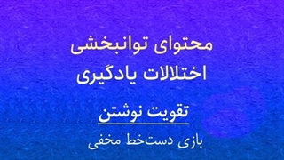 محتوای توانبخشی: تقویت نوشتن، بازی دست‌خط مخفی
