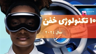 10 تکنولوژی خفن 2024
