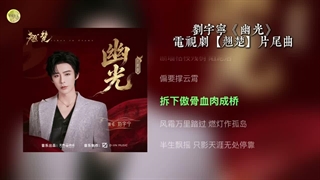 آهنگ｜電視劇【翹楚】片尾曲 از لیو یونینگ/سریال از خاکستر تا تاج Ashes to crown 2026...(کپشن خوانده شود لطفا)