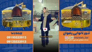 تنور نانوایی سنگک رضوان مدل چرخدار