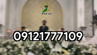 موسیقی زنده برای مراسم چهلم و سالگرد درگذشتگان | 09121777109