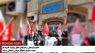 سخنرانی خانم دارستانی مقابل وزارت امور خارجه قم. حمیده سعیدی
