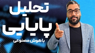 بررسی پایایی در هوش مصنوعی