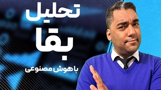 تحلیل بقا در هوش مصنوعی