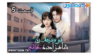مینی سریال بوسیدن شاهزاده خانم قسمت5