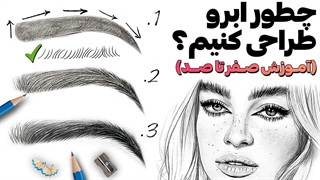 آموزش سیاه قلم : چطور با مداد ابرو طراحی کنیم ؟