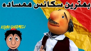 کلاه قرمزی - بهترین سکانس های آقای همساده قسمت 7