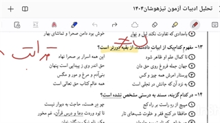 تحلیل ویدیویی درس ادبیات آزمون تیزهوشان ورودی نهم به دهم( ۱۴۰۴)