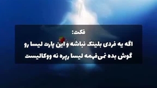 ولی ووکال new woman لیسااا..... اینو حتما ببینین