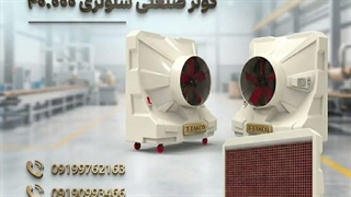 کولر آبی صنعتی سلولزی چرخدار ،کولر آبی سالن های بزرگ با قدرت خنک سازی بالا 09199762163