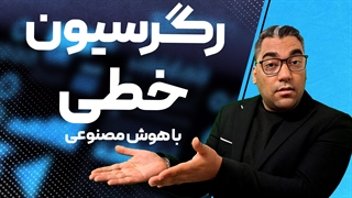 اجرای رگرسیون خطی در هوش مصنوعی