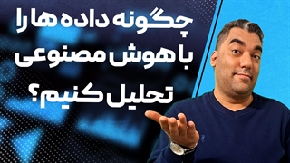 چگونه داده ها را با AI تحلیل کنیم ؟