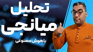 تحلیل مدل میانجی با هوش مصنوعی