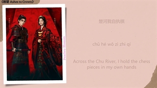 موزیک سریال چینی از خاکستر تا تاج 执棋 (Holding the Chess Piece) - 张靓颖 (Jane Zhang)《翘楚 Ashes to Crown》Chi/Eng/Pinyin lyrics