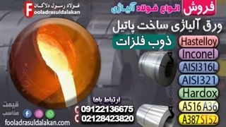 ورق آلیاژی در ساخت پاتیل‌های مقاوم به حرارت و خوردگی در صنایع متالورژی