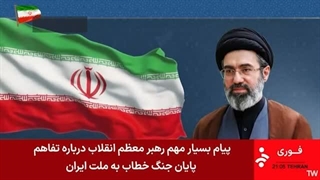 14050328: پیام رهبر معظم انقلاب اسلامی خطاب به ملت ایران درباره تفاهم‌نامه