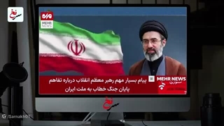 سرنخ : اولین واکنش رهبر ایران به تفاهم صلح ایران و آمریکا