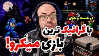 در جستجوری بهترین گرافیک در بازی های میکرو!