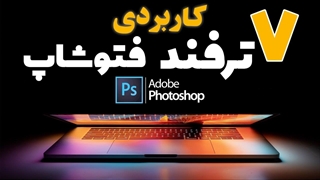 هفت ترفند کاربردی فتوشاپ که حتما باید بلد باشی