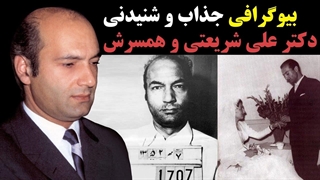 بیوگرافی باور نکردنی و جذاب دکتر علی شریعتی