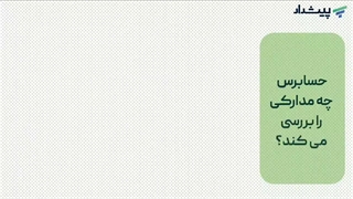 سپر دفاعی کسب‌ وکار شما در برابر جرایم مالیاتی اینجاست!