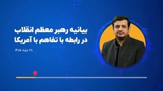 استاد رائفی پور: بیانیه ی امام عزیز انقلاب درباره ی تفاهم با شیطان بزرگ صهیونیستی
