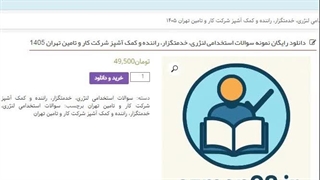 سوالات استخدامی لنژری، خدمتگزار، راننده و کمک آشپز شرکت کار و تامین تهران