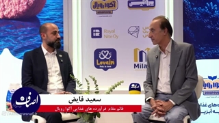 مصاحبه اختصاصی اخبار اصناف با قائم مقام فرآورده های غذایی آکوا رویال سعید فایض