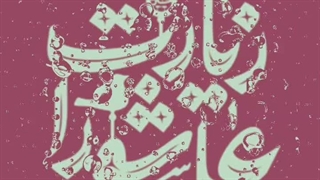 بهمن رمضانی ـ زیارت عاشوراء (شب اول محرم 1405)