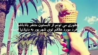 شهریوری هستم و مورد علاقه کسی نیستم:نخبه: